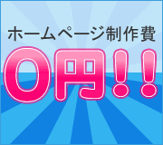 ホームページ制作0円!!