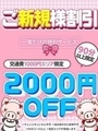 期間限定ご新規様割引
