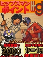 ヒップスマンポイント