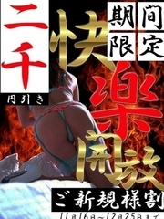 期間限定ご新規様割