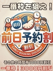前日予約割 