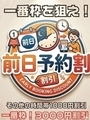 前日予約割 
