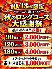 秋の大感謝祭開催！！