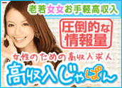 女性のための高収入求人「高収入じゃぱん」圧倒的な情報量