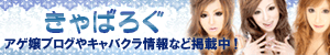 キャバクラ嬢のブログランキングサイト～きゃばろぐ～