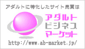 アダルトに特化したサイト売買はアダルトビジネスマーケット