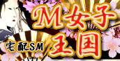 宅配　東京　SM　「Ｍ女子王国」