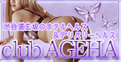 渋谷道玄坂のホテルヘルス＆デリバリーヘルス　「club AGEHA」