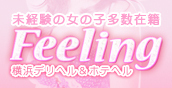 未経験の女の子多数在籍　「Feeling」　横浜デリヘル＆ホテヘル
