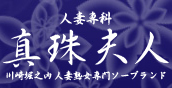 人妻専科　「真珠夫人」　川崎堀之内　人妻熟女専門ソープランド