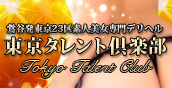 鶯谷発東京23区素人美女専門デリヘル　「東京タレント倶楽部」