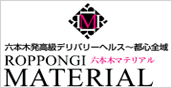 六本木発高級デリバリーヘルス～都心全域「六本木マテリアル」