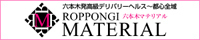 六本木マテリアル