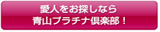 愛人をお探しなら　青山プラチナ倶楽部！