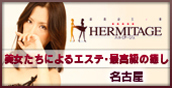 名古屋の回春マッサージ「HERMITAGE」