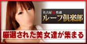 名古屋・納屋橋のヘルス（風俗）　ルーフ倶楽部