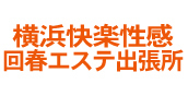 横浜のメンズエステ・出張マッサージ「横浜快楽性感回春エステ出張所」