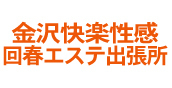 金沢のデリヘル・風俗・エステ「横浜快楽性感回春エステ出張所」