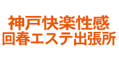 神戸の出張エステ・デリヘル「神戸快楽性感回春エステ出張所」