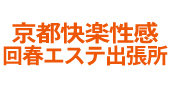 京都のデリヘル・性感マッサージ「京都快楽性感回春エステ出張所」