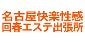 名古屋の出張マッサージ・回春マッサージ・風俗「名古屋快楽性感回春エステ出張所」
