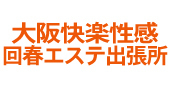大阪の出張・性感マッサージ「大阪快楽性感回春エステ出張所」