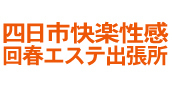 四日市のデリヘル「四日市快楽性感回春エステ出張所」