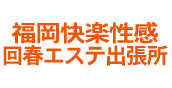 福岡の出張マッサージ・デリヘル＆アロマエステ「福岡快楽性感回春エステ出張所」