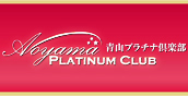 交際クラブ・デートクラブ紹介サイト | 青山プラチナ倶楽部所有せよ。